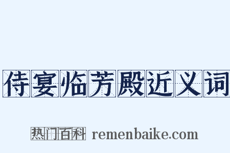 侍宴临芳殿近义词是什么意思的图片
